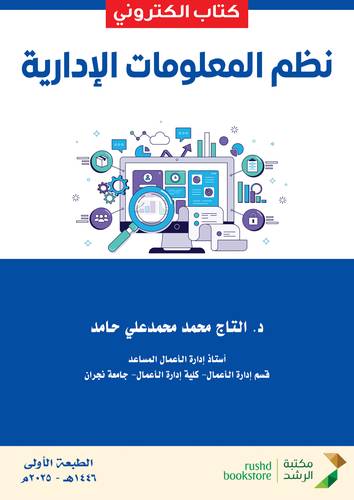 نظم المعلومات الإدارية (نسخة الكترونية)