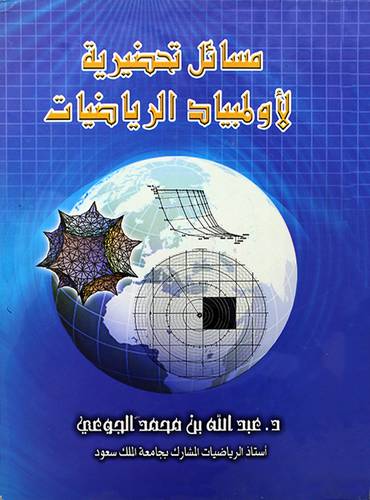مسائل تحضيرية لاولمبياد الرياضيات 