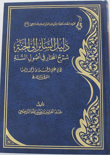دليل السائر الى الجنة شرح المختار في اصول السنة لابى الحسن بن احمد البنا (مجلد ) شاموا