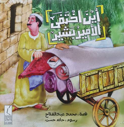اين اختفى الامير بشير (غلاف) ملون 22×22.5