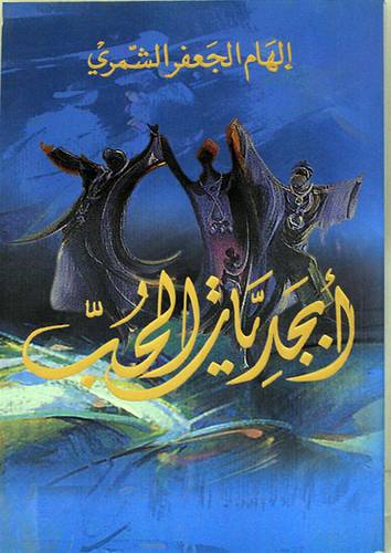 ابجديات الحب (غلاف) اصفر14×22