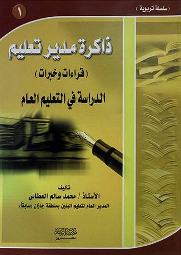 ذاكرة مدير تعليم (قراءات وخبرات) الدراسة في التعليم العام (1)