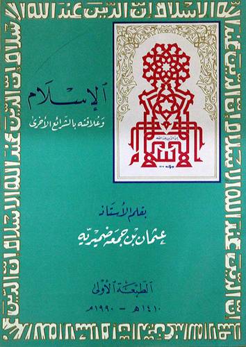 الاسلام وعلاقته بالشرائع   (غلاف) 