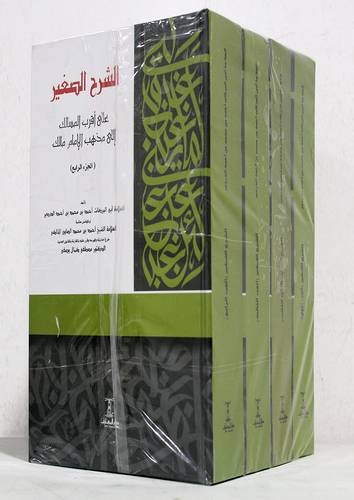 الشرح الصغير على اقرب المسالك الى مذهب الامام مالك 4/1 (كرتونى) ابيض
