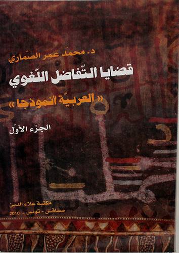 قضايا التفاضل اللغوي ــ العربية انموذجا ــ الجزء الاول (غلاف) ابيض
