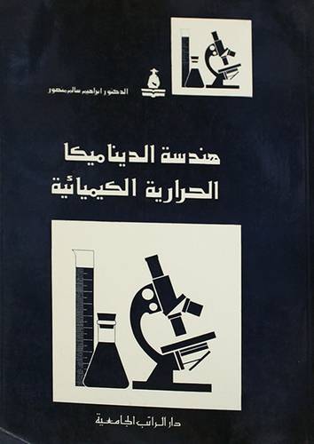 هندسة الديناميكا الحرارية ( غلاف ) ابيض