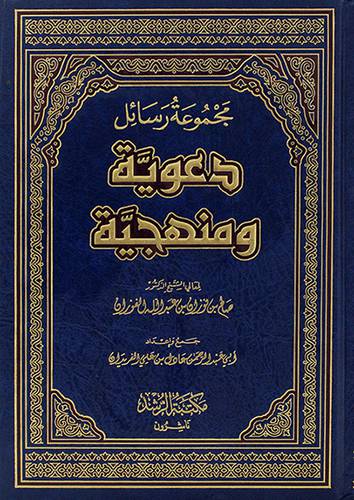 مجموعة رسائل دعوية ومنهجية (مجلد)