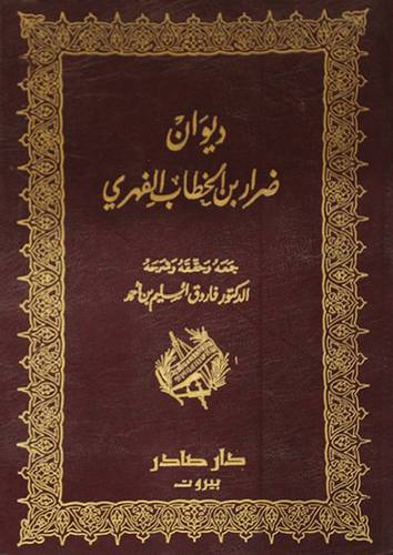 ديوان ضرار بن الخطاب الفهرى