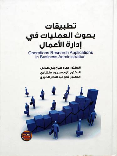 تطبيقات بحوث العمليات في ادارة الاعمال