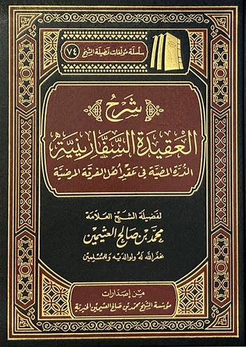 شرح العقيدة السفارينية الدرة المضية فى عقد اهل الفرقة المرضية ( مجلد) شاموا ـ الطبعة الرابعة ــ 1441هـ