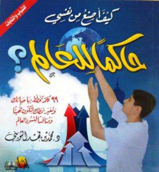 كيف اصنع من نفسي حاكما للعالم ؟ (غلاف)