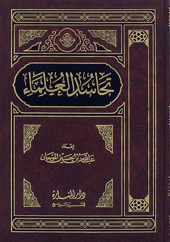 (تحاسد العلماء (مجلد) - (شاموا