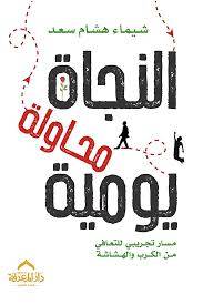 النجاة محاولة يومية ( غلاف) نباتى