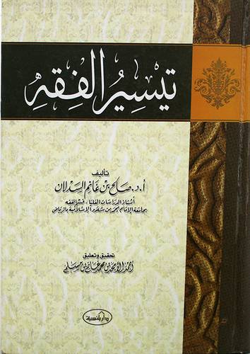 تيسير الفقه