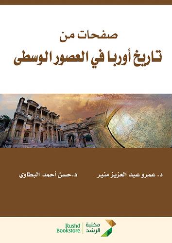 صفحات من تاريخ اوربا فى العصور الوسطى (غلاف) ابيض