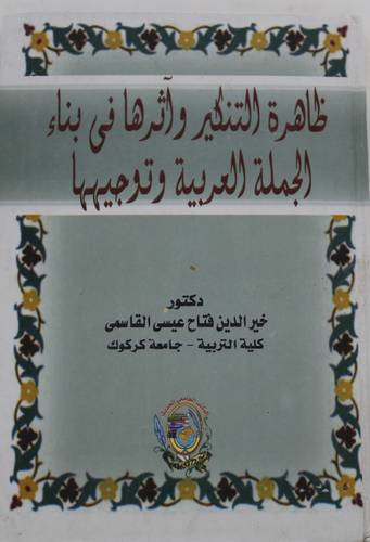 ظاهرة التنكير واثرها فى بناء الجملة العربية وتوجيهها 