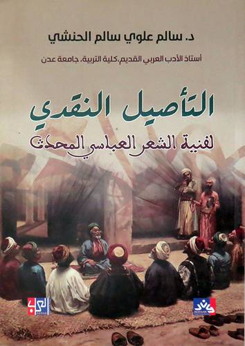 التأصيل النقدى لفنية الشعر العباسى المحدث ( غلاف ) نباتى