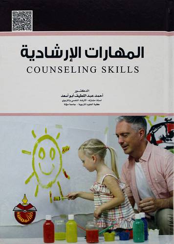 المهارات الارشادية 