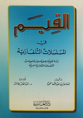 القيم في المسلسلات التلفازية