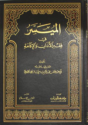 الميسر في فقه الاذان والاقامة (مجلد)