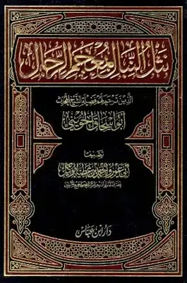 نثل النبال بمعجم الرجال الذين ترجم لهم ابواسحاق الحوينى 4/1(مجلد) شاموا