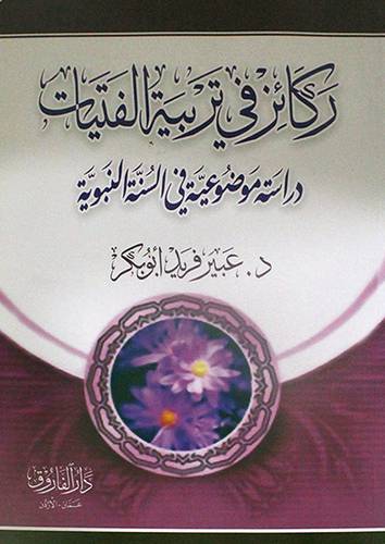 ركائز في تربية الفتيات دراسة موضوعية في السنة النبوية (غلاف) ابيض