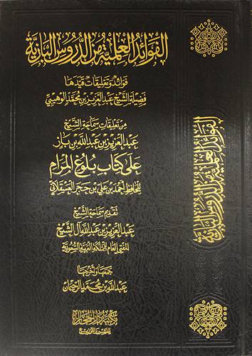 الفوائد العلمية من الدروس البازية ـ فوائد وتعليقات قيدها عبدالعزيز الوهيبى (مجلد) شاموا
