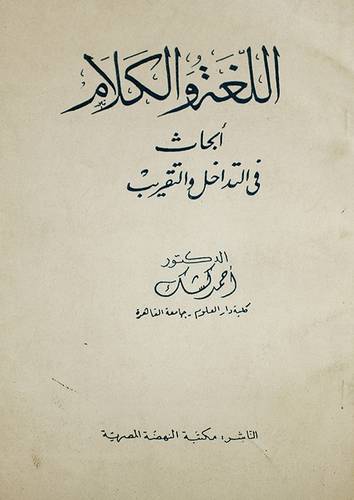 اللغة والكلام