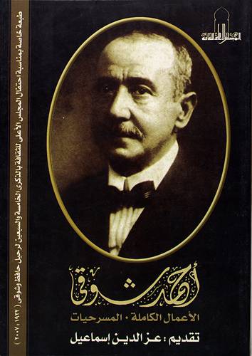 احمد شوقى الاعمال الكاملة ــ المسرحيات
