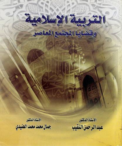 التربية الاسلامية وقضايا المجتمع المعاصر