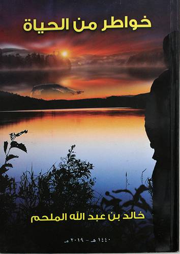 خواطر من الحياة (غلاف) ابيض