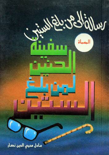 رسالة الى من بلغ الستين