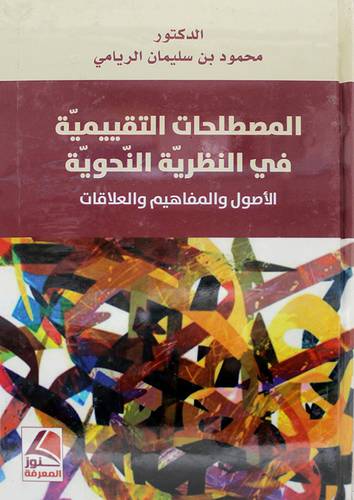 المصطلحات التقييمية في النظرية النحوية الاصول والمفاهيم والعلاقات 