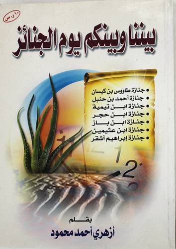 بيننا وبينكم يوم الجنائز