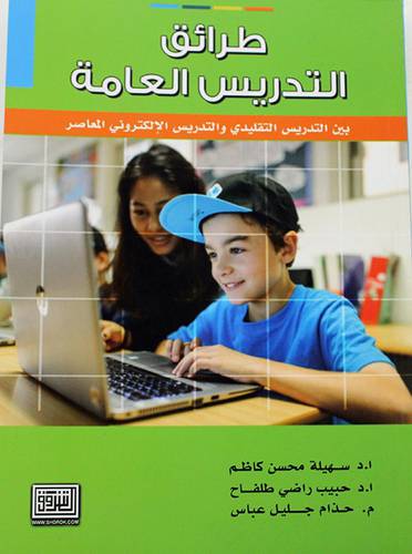 طرائق التدريس العامة بين التدريس التقليدى والتدريس الالكترونى المعاصر ( غلاف ) ابيض