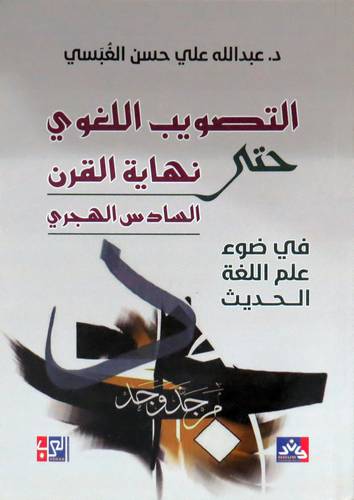 التصويب اللغوي حتى نهايه القرن السادس الهجري ( غلاف ) نباتى