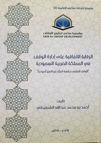 الرقابة الاتفاقية على ادارة الوقف في المملكة العربية السعودية ( كرتونى ) شاموا