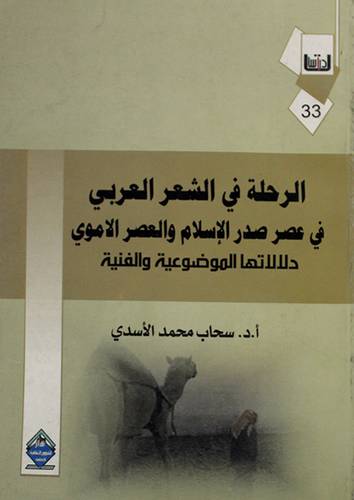 الرحلة في الشعر العربي في عصر صدر الاسلام والعصر الاموى (غلاف)