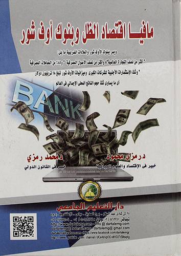 مافيا اقتصاد الظل وبنوك اوف شور 