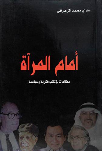 امام المرآة مطالعات في كتب فكرية وسياسية
