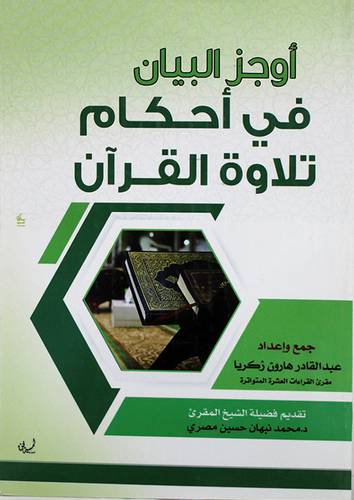 اوجز البيان في احكام تلاوة القران (غلاف ) شاموا