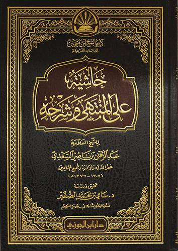 حاشية على المنتهى وشرحه (مجلد) شاموا -لونان