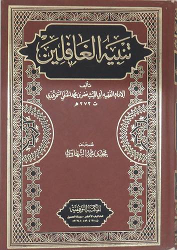 تنبيه الغافلين (مجلد) ابيض -لونان