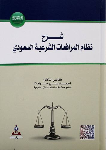 شرح نظام المرافعات الشرعية السعودي