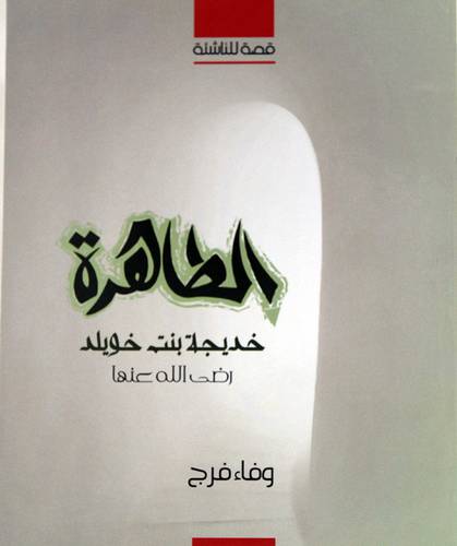 الطاهرة خديجة بنت خويلد رضى الله عنها -- قصة للناشئة (غلاف) ابيض 12×17