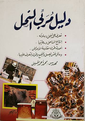 دليل مربى النحل