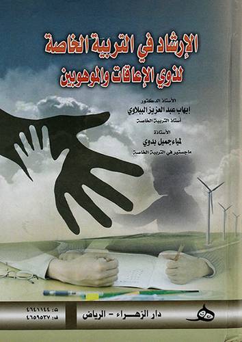 الارشاد في التربية الخاصة لذوي الاعاقات والموهوبين
