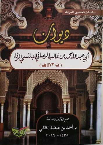 ديوان ابي عبدالله بن غالب الرصافى البلنسى الرفاء -572هـــ (كرتونى) شاموا