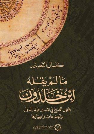 ما لم يقله ابن خلدون ( غلاف) نباتى