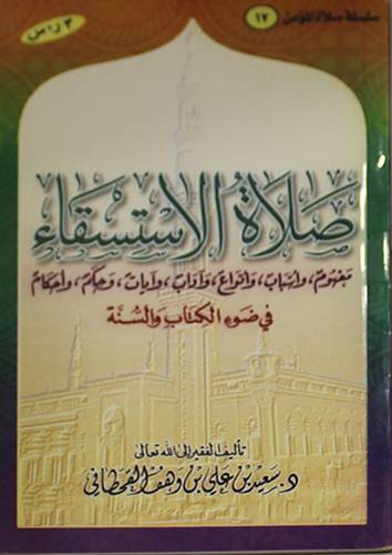 صلاة الاستسقاء (مفهوم واسباب وانواع واداب وايات وحكم في ضوء الكتاب والسنة)
